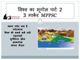 विश्व का भूगोल – 2 विश्व भूगोल प्रमुख भौतिक विशेषताएं |3 marker mppsc