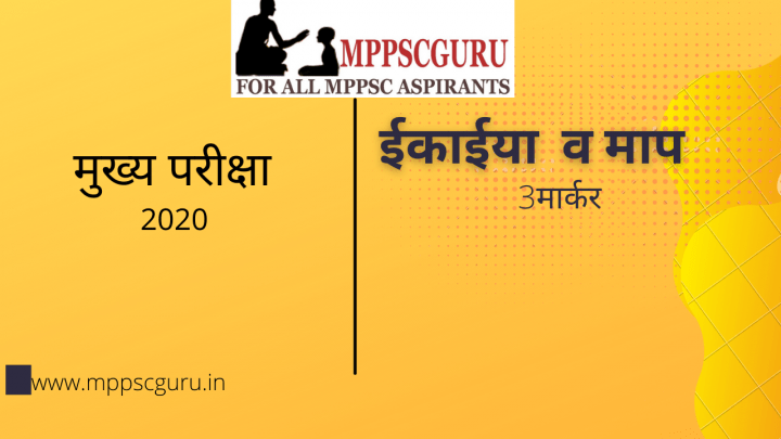 ईकाईया एवं मापन। मात्रक एवं मापन। Units and Measurement। 3 marker  mppsc